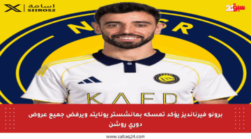برونو فيرنانديز يؤكد تمسكه بمانشستر يونايتد ويرفض جميع عروض دوري روشن